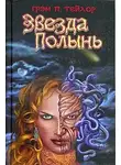 Грэм Тейлор - Звезда Полынь