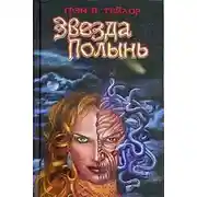 Постер книги Звезда Полынь