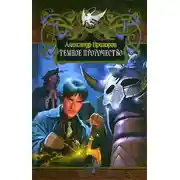 Постер книги Темное пророчество