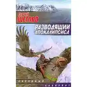 Постер книги Разводящий Апокалипсиса