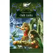 Постер книги Сын льва