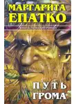 Маргарита Епатко - Путь Грома