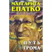 Постер книги Путь Грома