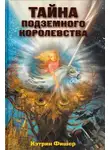 Кетрин Фишер - Тайна подземного королевства