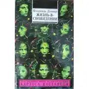 Постер книги Жизнь-в-сновидении