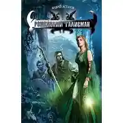 Постер книги Ромейский талисман