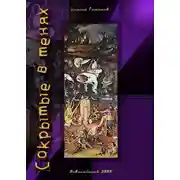 Постер книги Сокрытые-в-тенях