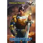 Постер книги Император