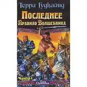 Постер книги Последнее Правило Волшебника, или Исповедница. Книга 1