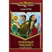Постер книги Огненный факультет