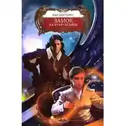 Постер книги Замок на краю бездны