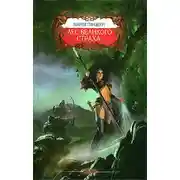 Постер книги Лес великого страха