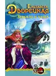 Елизавета Дворецкая - Лес на той стороне. Книга 2: Зеркало и чаша
