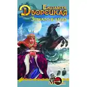Постер книги Лес на той стороне. Книга 2: Зеркало и чаша