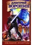 Дмитрий Воронин - Наследник Атлантиды