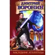 Постер книги Наследник Атлантиды