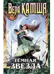 Вера Камша - Темная звезда