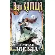 Постер книги Темная звезда
