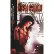 Постер книги Игры рядом