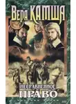 Вера Камша - Несравненное право
