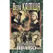 Постер книги Несравненное право