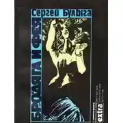 Постер книги Бродяга и фея (сборник)