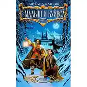 Постер книги Малыш и Буйвол