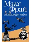 Макс Фрай - Энциклопедия мифов. Подлинная история Макса Фрая, автора и персонажа. Том 2. К-Я