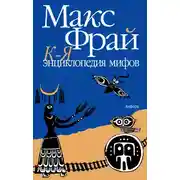 Постер книги Энциклопедия мифов. Подлинная история Макса Фрая, автора и персонажа. Том 2. К-Я