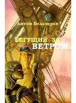 Антон Козлов - Бегущий За Ветром