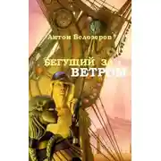 Постер книги Бегущий За Ветром