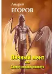 Андрей Егоров - Вечный мент или Светоч справедливости
