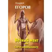 Постер книги Вечный мент или Светоч справедливости