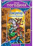 Ольга Погодина - Небесное испытание