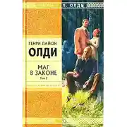 Постер книги Маг в законе. Том 2