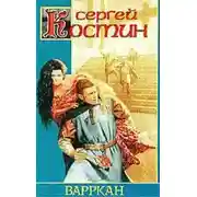 Постер книги Игрушка для императора
