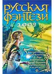 Владимир Свержин - Русская фэнтези 2009