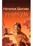 Наталия Шитова - Уникум