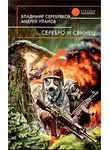 Владимир Серебряков - Серебро и свинец