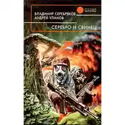 Постер книги Серебро и свинец