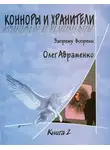 Олег Авраменко - Конноры и Хранители