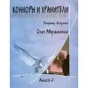 Постер книги Конноры и Хранители