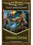 Антон Вильгоцкий - Избранник Пентакля