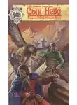 Аврам Дэвидсон - Сын Неба. Странствия Марко Поло