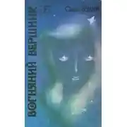 Постер книги Вогняний вершник