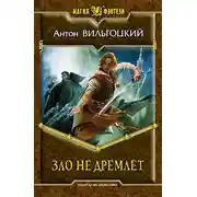 Постер книги Зло не дремлет