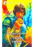 Дмитрий Воронин - Трон Торна