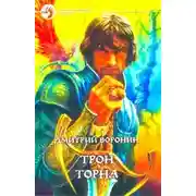 Постер книги Трон Торна