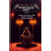 Постер книги Фэнтези 2007
