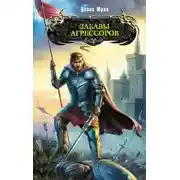 Постер книги Забавы агрессоров